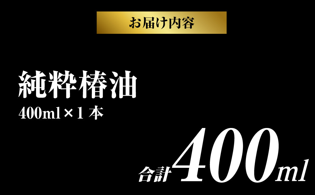 【純粋椿油】 400ml つばき油 ツバキ油 オイル