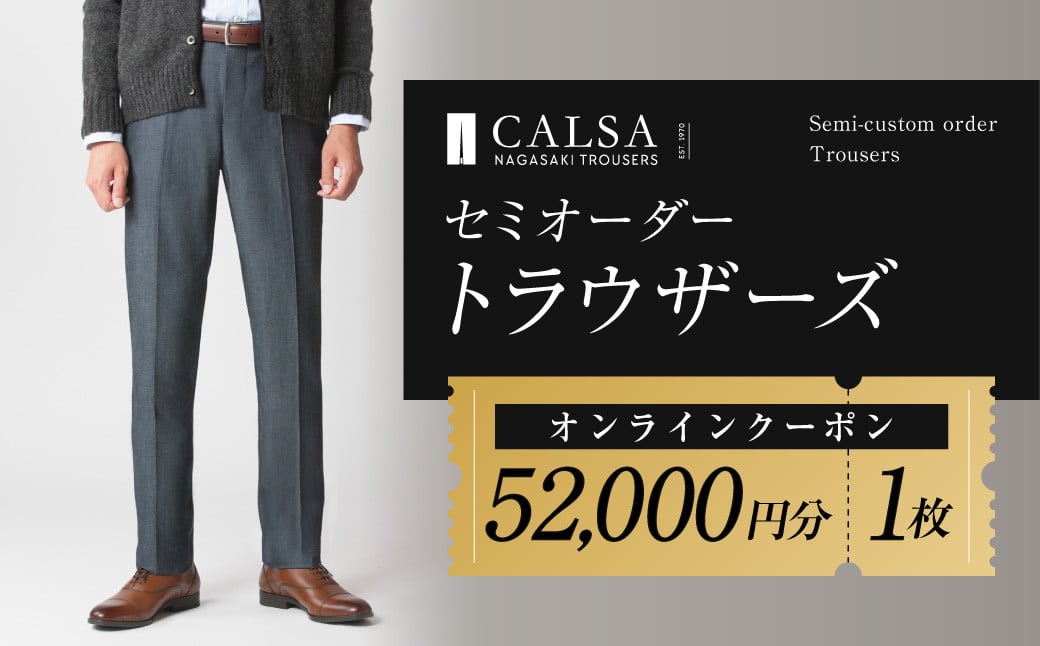 CALSAオンラインショップで使える電子クーポン 【52,000円相当の生地×1本分】 ／ オーダー オリジナルブランド クーポン 長崎県 長崎市