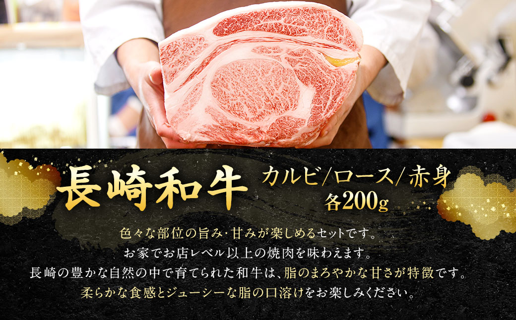 長崎和牛 焼肉セット カルビ ロース 赤身 合計約600g (各200g) ／ 和牛 国産 お肉 牛肉 焼き肉 BBQ バーベキュー アウトドア ギフト 贈り物 長崎