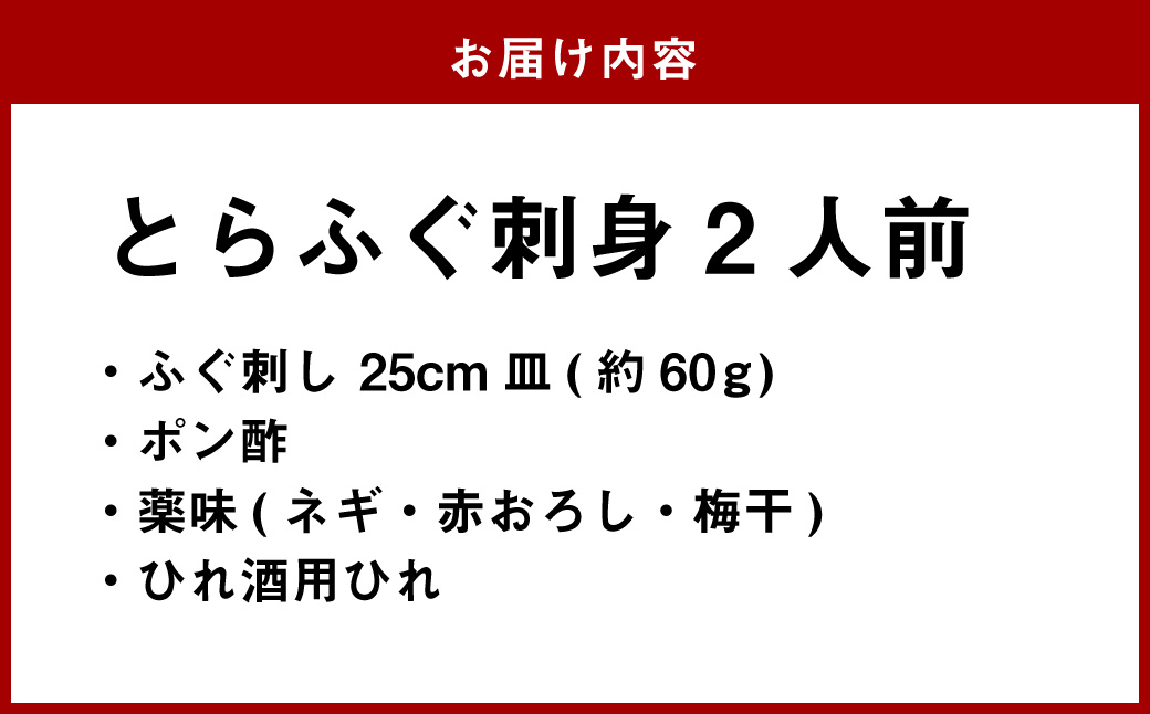 【7営業日以内発送】長崎とらふぐ刺身2人前 ／ ふぐ 刺し身 さしみ 鮮魚 魚介 新鮮 産地直送 フグ 海鮮 ふぐ刺し 長崎県 長崎市