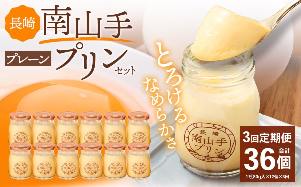 【全3回定期便】南山手プリンプレーン12個セット ／ ぷりん デザート スイーツ お菓子 菓子 洋菓子 おやつ セット アクトフォー 長崎県 長崎市