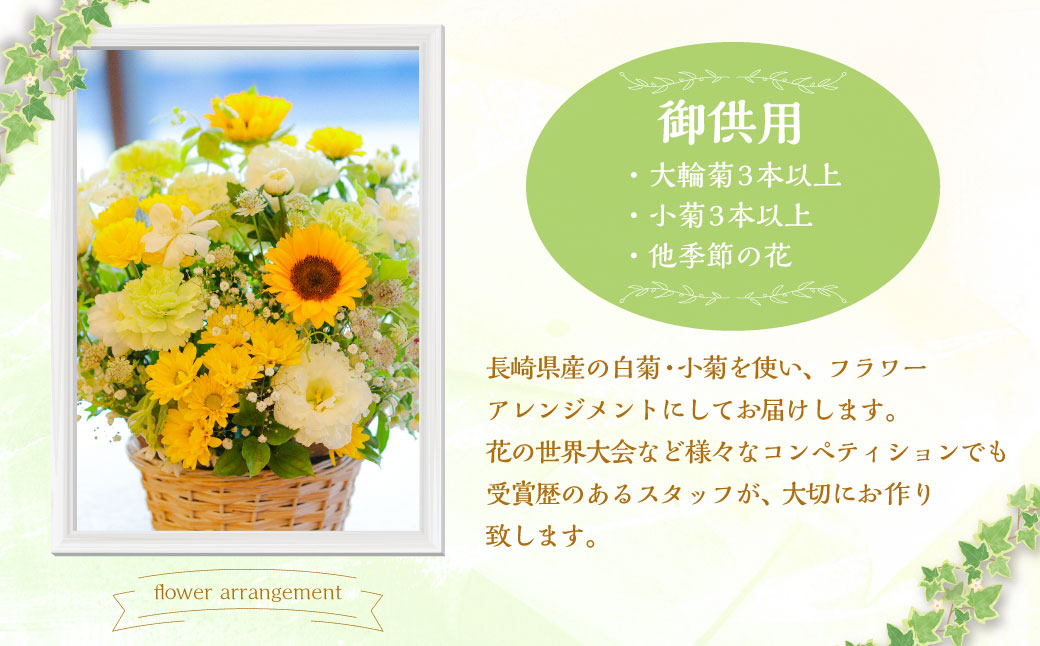 御供用 おまかせ フラワーアレンジメント ／ 大輪菊 小菊 各3本以上 白菊 キク 花 フラワー お供え 初盆 新盆 お彼岸 お悔やみ 法事 冷蔵 長崎県 長崎市