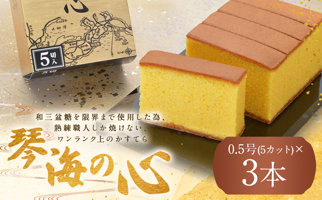 【7営業日以内発送】【琴海の心 0.5号(5カット)×3本】和三盆糖を限界まで使用した為、熟練職人しか焼けない、ワンランク上のかすてら