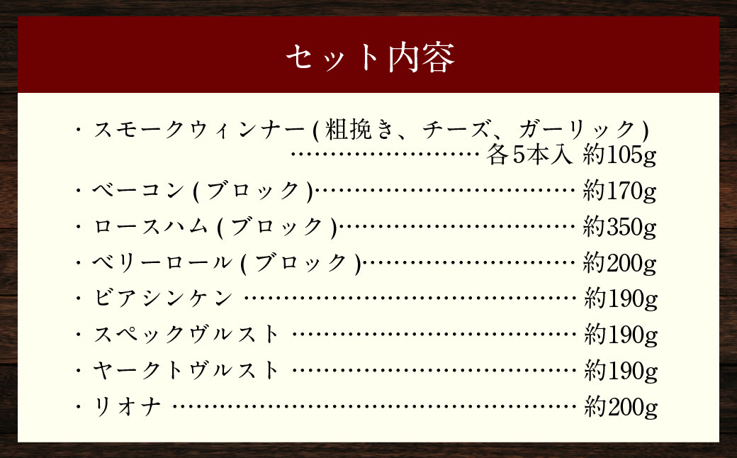 よりどりセット ( ウインナー、ベーコン、ハム ) スモークウィンナー ベーコン ロースハム ベリーロール ビアシンケン スペックヴルスト ヤークトヴルスト リオナ 豚肉 お肉 惣菜 冷蔵 長崎