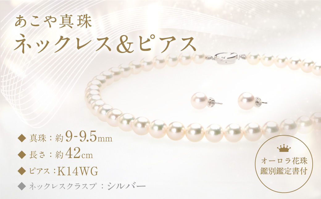 【オーロラ花珠鑑別鑑定書付】あこや真珠 (9−9.5mm珠) ネックレス & ピアス ／ ジュエリー アクセサリー パール 長崎県 長崎市