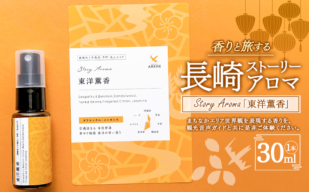 【長崎ストーリーアロマ】Story Aroma「東洋薫香」※ギフト箱入り ／ 観光音声ガイド付き アロマ スプレー リラックス 長崎県