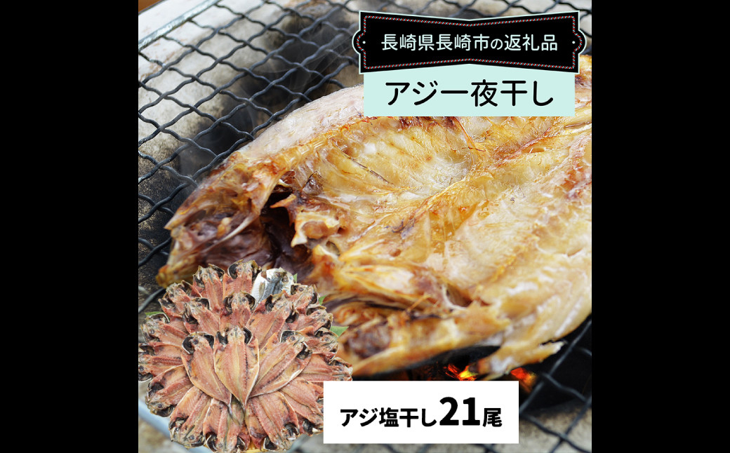 【全12回定期便】【最長2ヵ月前後】長崎産 真アジ一夜干し たっぷり21尾 ／ 海鮮 魚介 干物 ひもの あじ 鯵 アジ 長崎県 長崎市