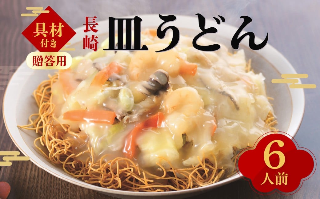 【7営業日以内発送】【贈答用】【具材付き】長崎 皿うどん 6人前 ／ 麺 麺類 冷凍 揚麺 あんかけ 惣菜 みろくや 長崎県 長崎市