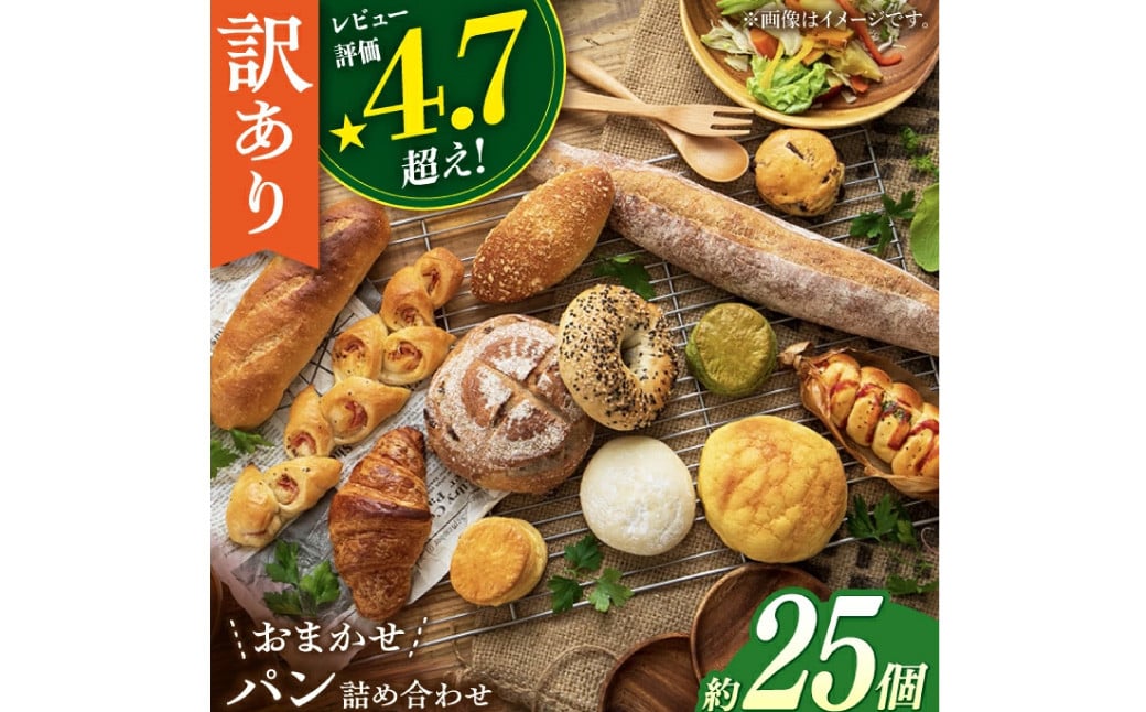 Le Vent おまかせ! パン 詰め合わせ 計25個 食パン 菓子パン 惣菜パン ハードパン