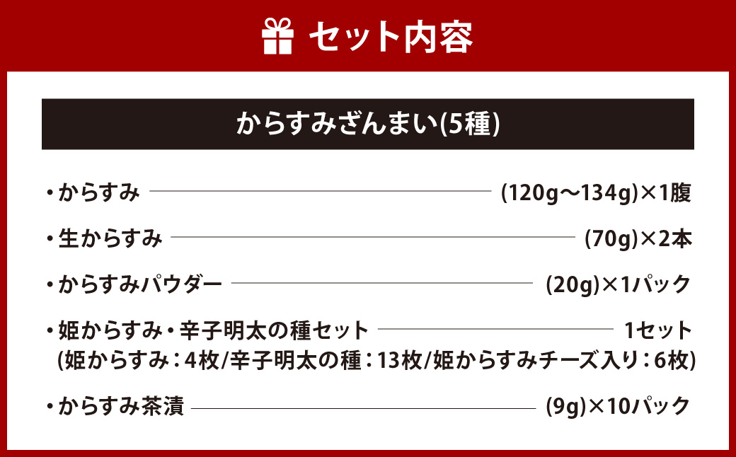 からすみざんまい (5種) ／ 海産物 水産加工品 魚卵 珍味 セット 詰め合わせ