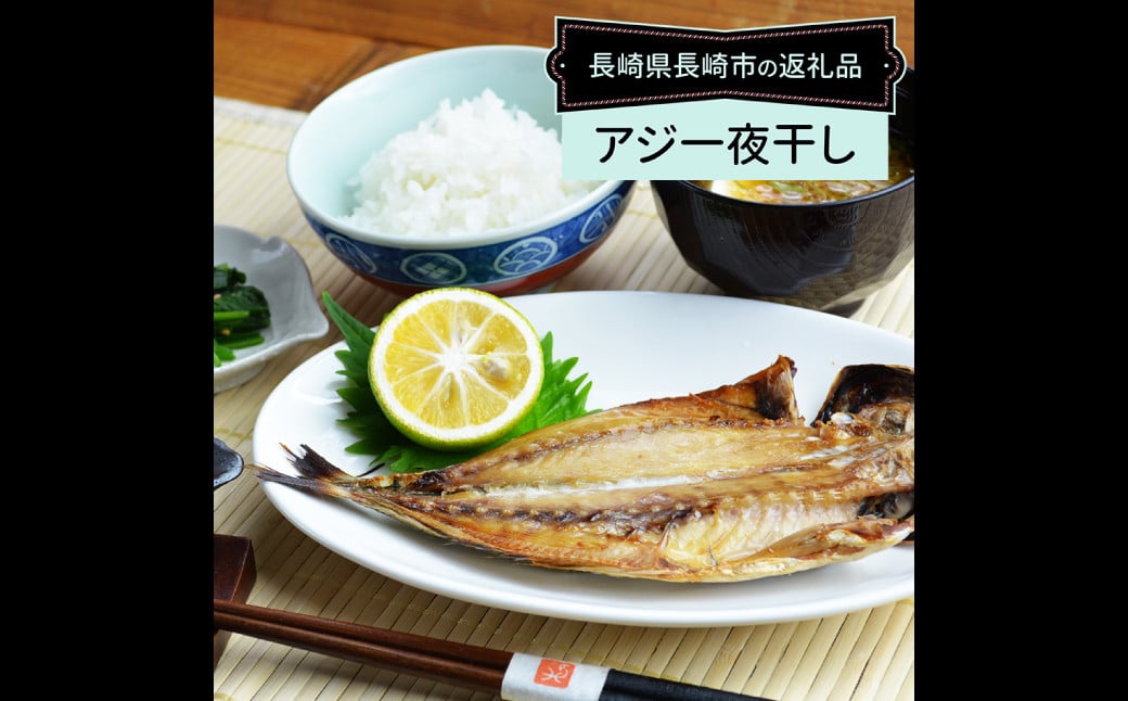 【全12回定期便】【最長2ヵ月前後】長崎産 真アジ一夜干し たっぷり21尾 ／ 海鮮 魚介 干物 ひもの あじ 鯵 アジ 長崎県 長崎市