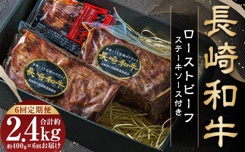 【全6回定期便】 全国一に輝いた長崎和牛の旨味を凝縮！ 長崎和牛 ローストビーフ 約400g 牛肉 肉 牛 和牛 国産牛