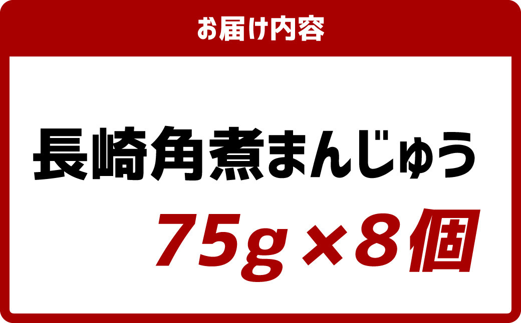 【岩崎本舗】長崎 角煮まんじゅう 75g×8個 (1箱) 計600g 角煮 豚 角煮饅頭