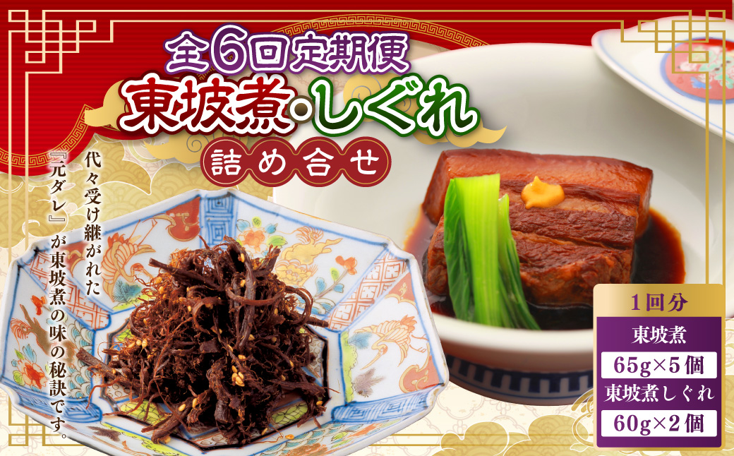 【全6回定期便】東坡煮・しぐれ 詰合せ(ST-1)  計42個 （ 7個×6回 ) 豚角煮 角煮 東坡煮しぐれ 佃煮 長崎卓袱料理