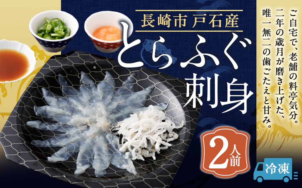 戸石町産とらふぐ刺身 （2人前） 【2026年11月上旬～2027年3月下旬発送予定】 魚 魚類 フグ ふぐ 河豚 とらふぐ 刺身 ふぐ料理