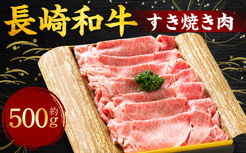 長崎和牛 すき焼き肉 約500g ／ 牛 牛肉 和牛 お肉 すき焼き しゃぶしゃぶ 国産 冷凍 長崎