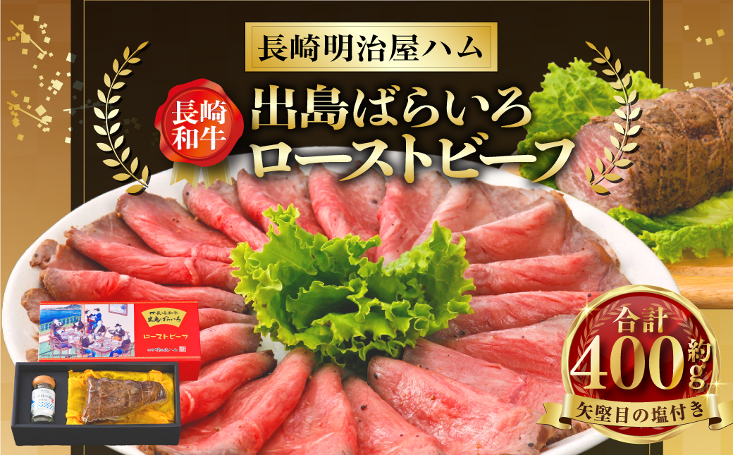 長崎和牛 出島ばらいろ ローストビーフ 約400g ／ 矢堅目の塩50g付 和牛 牛肉 肉 お肉 冷凍 惣菜 お取り寄せ グルメ 国産 加工品 長崎県 長崎市