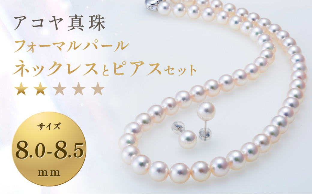 【7営業日以内発送】《アコヤ真珠》8.0-8.5mm フォーマルパールネックレスとピアスセット【★★☆☆☆】 ジュエリー アクセサリー あこや真珠 アコヤ あこや 真珠 パール ネックレス ピアス