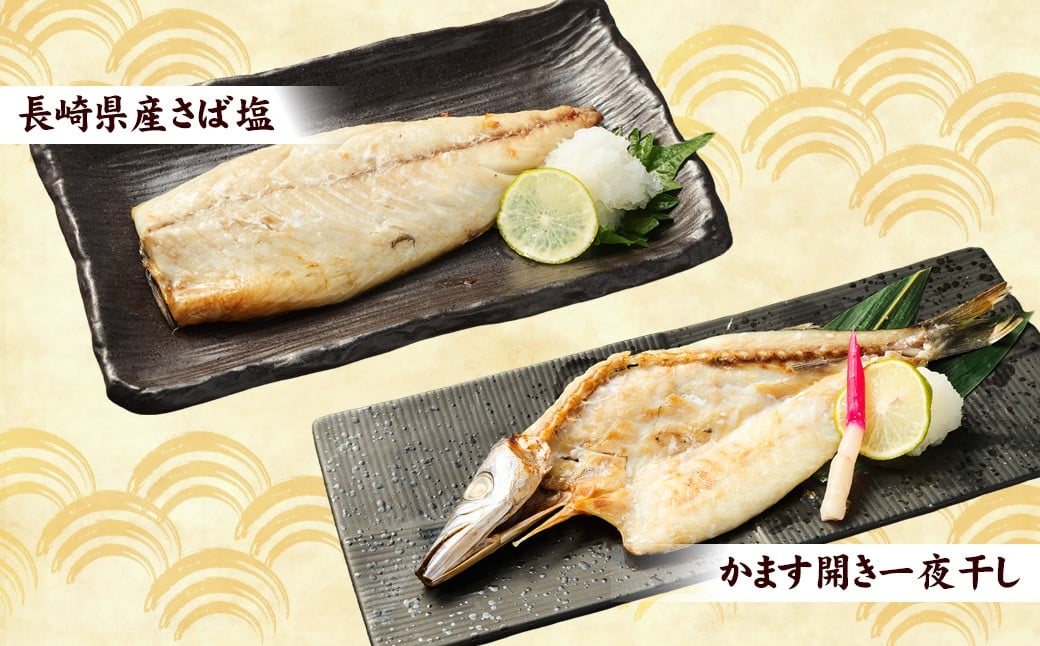 一夜干しざんまいセット ／ 干物 ひもの 魚介 海鮮 海産物 真空パック おかず おつまみ 長崎県 長崎市