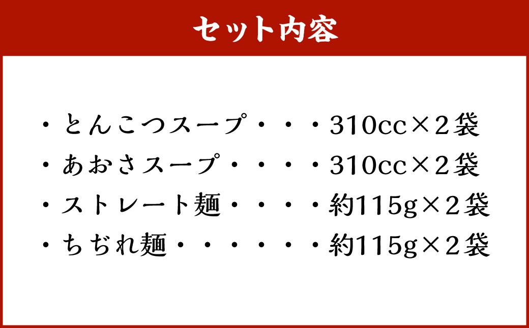 【20営業日以内発送】らーめん食べ比べ4食セット ／ とんこつスープ あおさスープ ストレート麺 ちぢれ麺 豚骨 らーめん 麺類 詰め合わせ 詰合せ 長崎県 長崎市