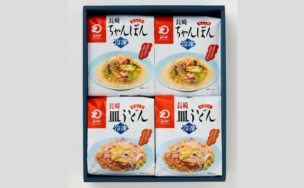 【贈答用】【具材付き】長崎 ちゃんぽん・皿うどん 揚麺 4人前 (各2人前) 詰合せ ／ 具付き 具材あり 詰め合わせ 揚げ麵 麵類 麺 チャンポン 豚肉 お肉 エビ イカ 野菜 グルメ みろくや 長崎県 長崎市