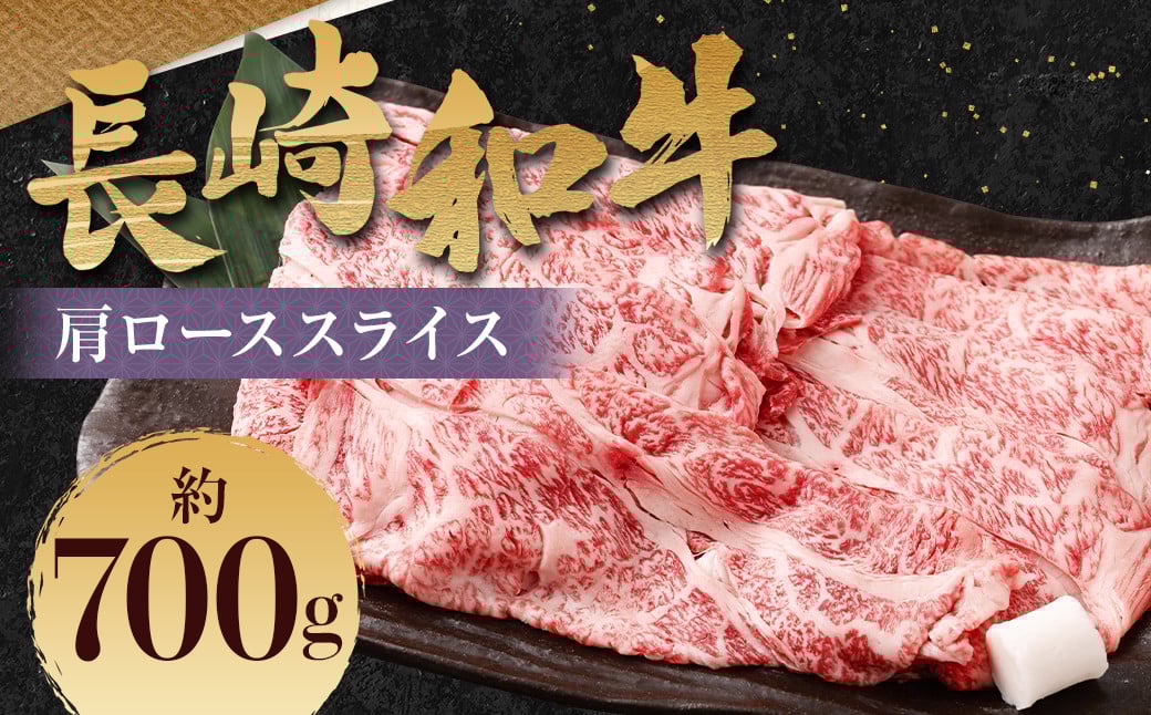 長崎和牛 肩ロース スライス 約700g ／ 和牛 牛肉 牛 お肉 国産 ロース すき焼き しゃぶしゃぶ 肉のマルシン 長崎県 長崎市