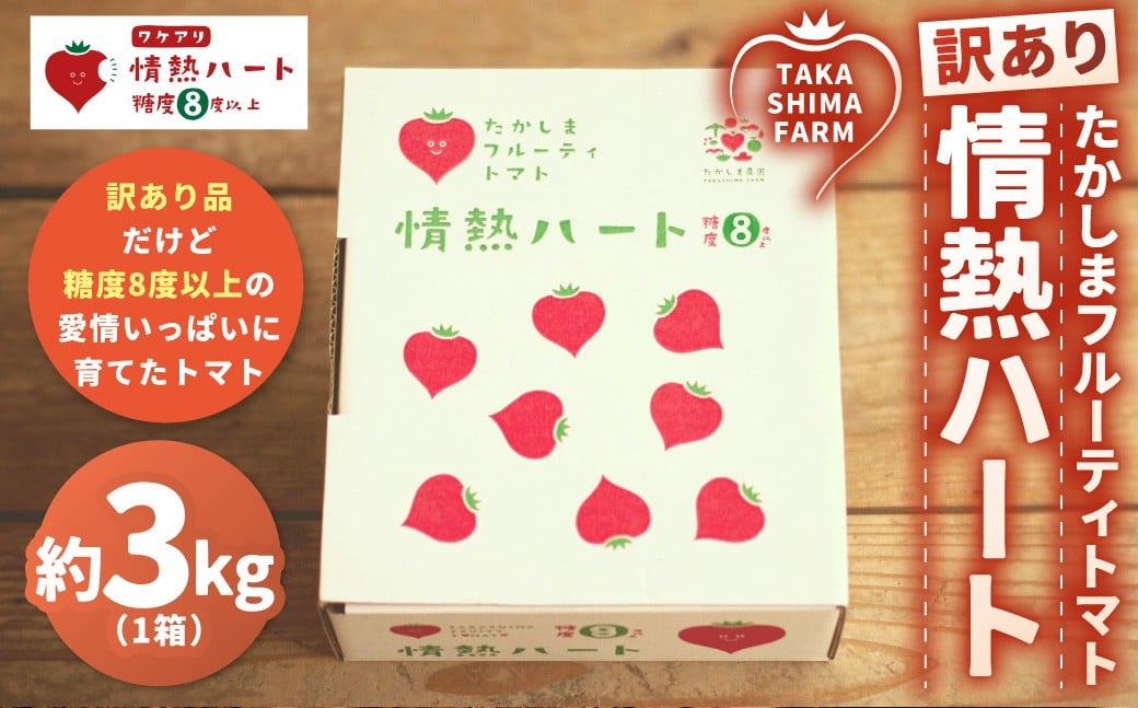 【訳あり】 たかしまフルーティトマト 【糖度8度以上】 「情熱ハート」 約3kg箱×1 ／ フルーティートマト フルーツトマト トマト とまと 高糖度 甘い 野菜 やさい サラダ 【2026年3月下旬～5月下旬発送予定】