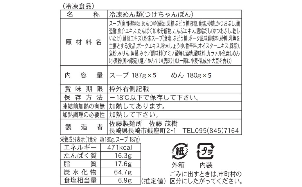 【全麺連九州地区お土産品評会特別賞】長崎つけちゃんぽん×5人前 ／ チャンポン つけ麺 麵類 麺 スープ付 佐藤製麺所 長崎県 長崎市