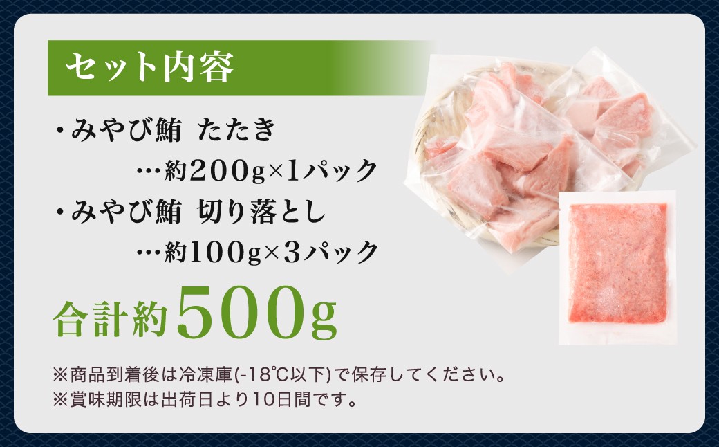 本マグロ大賞受賞 みやび鮪 たたき 約200g （約2〜3人前） ・ 【訳あり】 みやび鮪 切り落とし 端っこちゃん 約300g （約3〜4人前） 合計約500g 訳アリ わけあり 理由あり 鮪 まぐろ 本マグロ 本鮪 本まぐろ タタキ トロ 魚 九州 長崎県 長崎市 冷凍