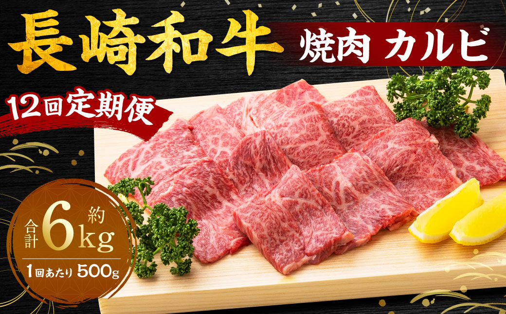 【全12回定期便】長崎和牛 焼肉 カルビ 約500g ／ 合計6kg 国産 肉 牛肉 和牛 お肉 長崎県 長崎市