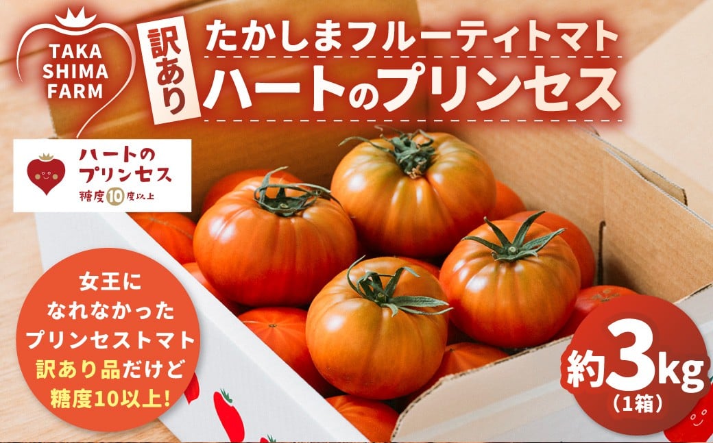 【訳あり】 たかしまフルーティトマト 【糖度10度以上】 「ハートのプリンセス」 約3kg箱×1 ／ フルーティートマト フルーツトマト トマト とまと 野菜 やさい サラダ 生食 料理 【2026年3月下旬～5月下旬発送予定】