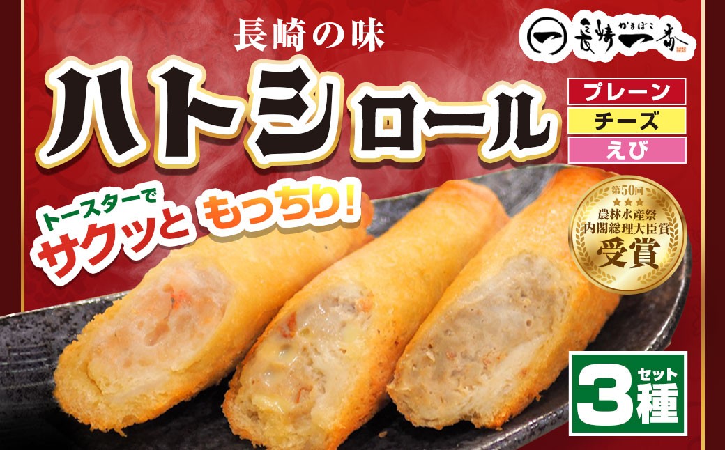 長崎一番ハトシロール詰合せ （ プレーン ・ チーズ ・ えび ） ( K-99 ) すり身 魚介 練り製品 揚げ物 冷凍食品 おつまみ 名物 ハトシロール おかず 詰め合わせ セット 食べ比べ 冷凍