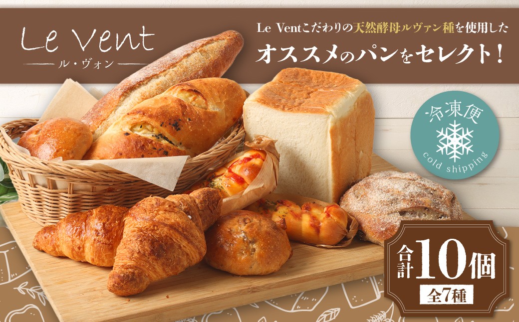Le Vent（ ル・ヴォン ）セレクトのパン10個セット パン ぱん 朝食 食パン カンパーニュ クロワッサン バゲット フランスパン 冷凍 天然酵母 自然素材 国産小麦