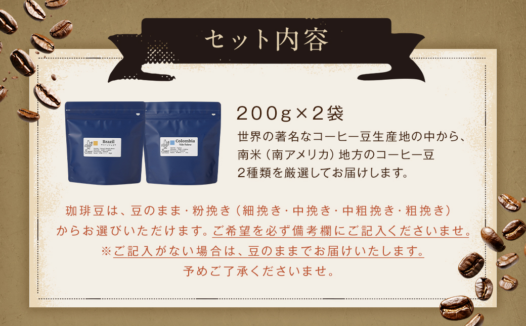 【10営業日以内発送】スペシャルティコーヒー 南米飲み比べセレクトセット 200g×2袋 合計400g coffee 珈琲 Roost Coffee Roaster 選べる ( 細挽き 中挽き 中粗挽き 粗挽き )
