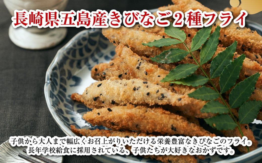 学校給食で大人気！長崎県五島産きびなご2種フライ10袋セット ／魚 魚介 惣菜 おかず 揚げ物 フライ きびなご 長崎県 長崎市