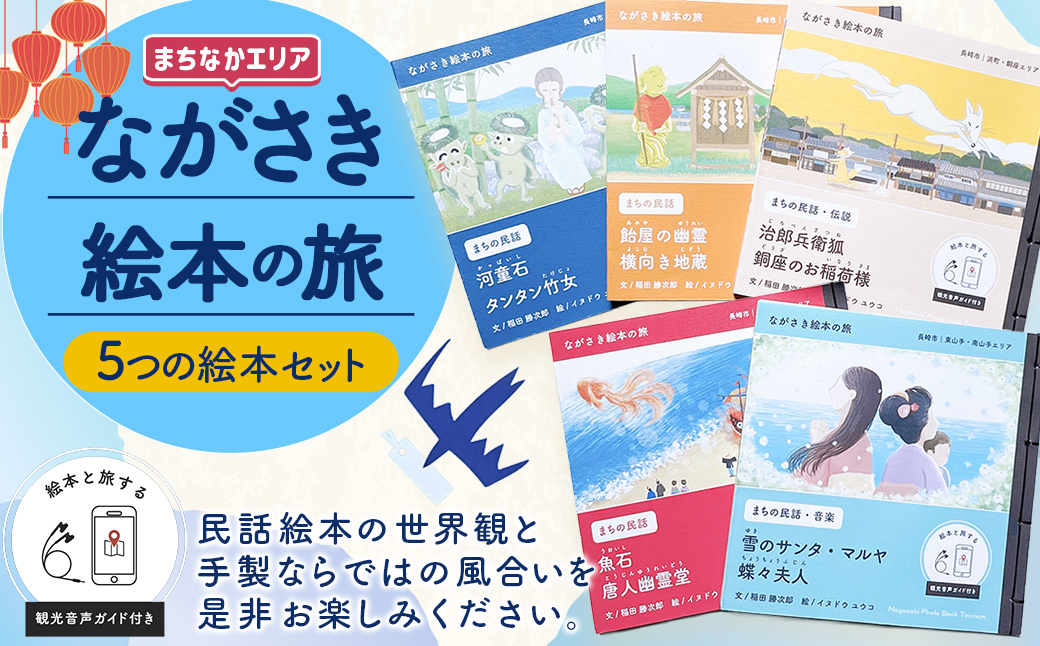 【ながさき絵本の旅】まちなかエリア「5つの絵本セット」 ／ 手製 和綴じ 民話 観光音声ガイド えほん 本 長崎県 長崎市