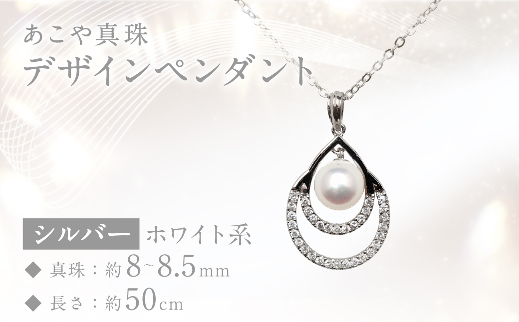 あこや真珠 (8～8.5mm珠) デザインペンダント SV パール アクセサリー ／ ジュエリー パール 長崎県 長崎市 園田真珠