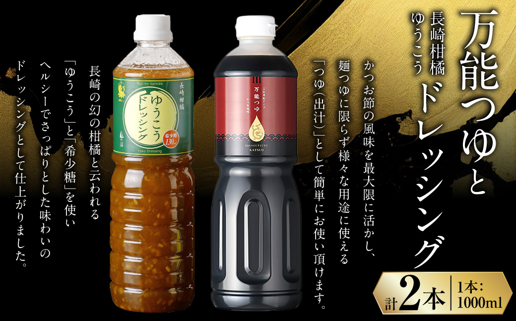 万能つゆと長崎柑橘ゆうこうドレッシング ／ 調味料 ドレッシング 長崎ゆうこう 柑橘