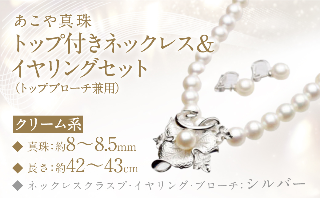 あこや真珠 (8−8.5mm珠) トップ付きネックレス & イヤリング セット トップブローチ兼用 ／ ジュエリー アクセサリー 長崎県 長崎市 園田真珠