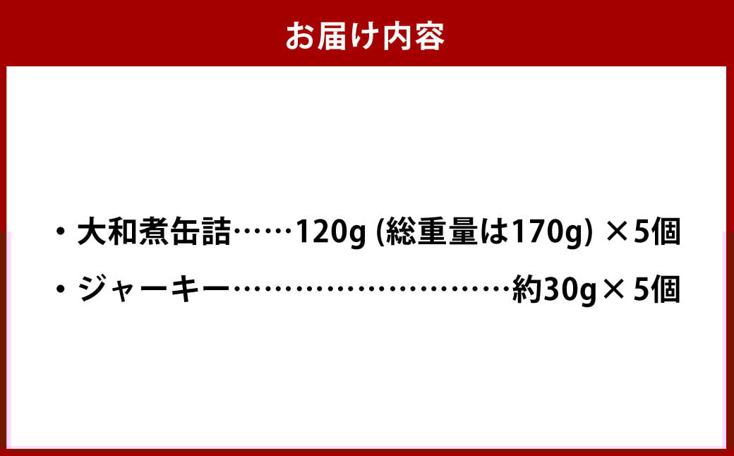 【7営業日以内発送】大和煮缶詰 と ジャーキーセット (各5個) ／鯨 くじら クジラ 鯨刺身 鯨肉 鯨文化 くじら文化 高タンパク おつまみ 長崎県 長崎市