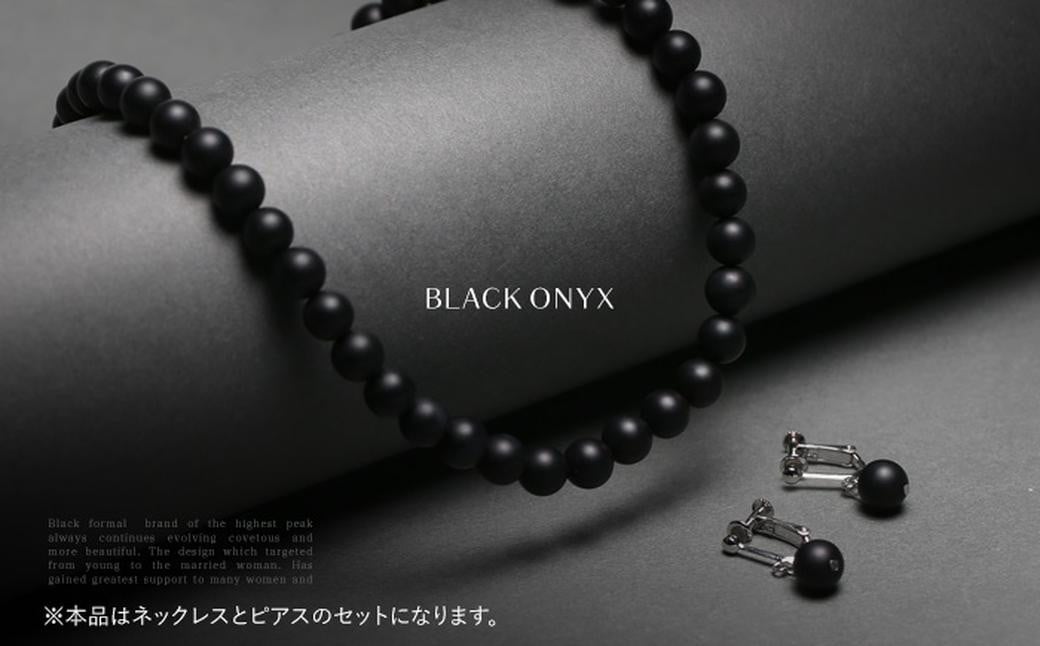 オニキス ネックレス ピアス 2点 セット 艶なし マット 8mm ／ ブラックオニキス アクセサリー ファッション 日本製 長崎県 長崎市