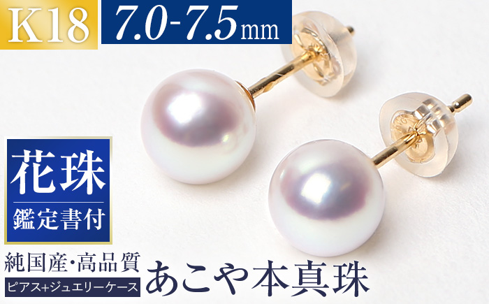 花珠 あこや真珠 7.0-7.5mm 鑑定書付 ピアス 18金 K18 パール ジュエリー アクセサリー あこや アコヤ 真珠 アコヤ真珠