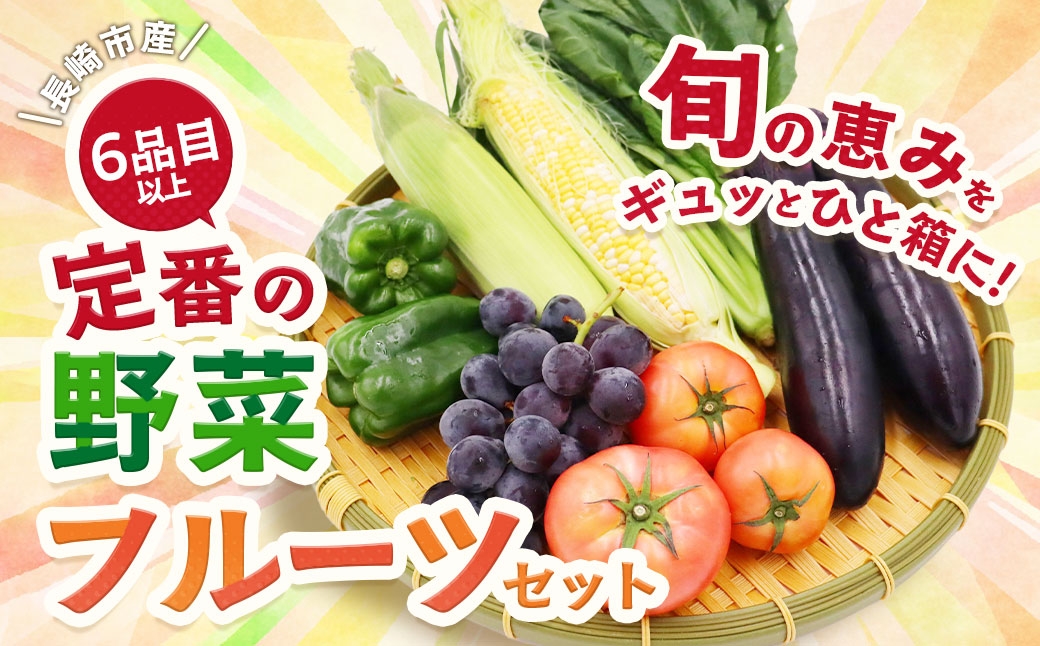 定番の野菜フルーツセット 6品目以上 ／ 旬 詰め合わせ 鮮度 季節 野菜 やさい 果物 くだもの 果実 フルーツ 定番 セット
