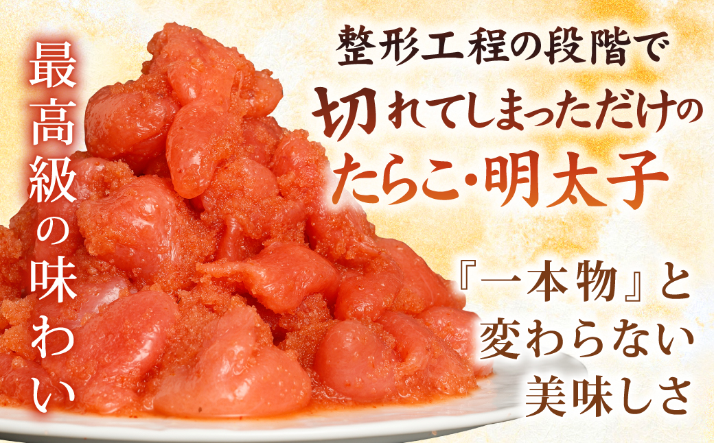 【14営業日以内に発送】【訳あり】あごだしたらこ・明太子切子 各500g 計1kg ／ 訳アリ わけあり ワケアリ めんたいこ タラコ  魚卵 切れ子 セット 長崎県 長崎市
