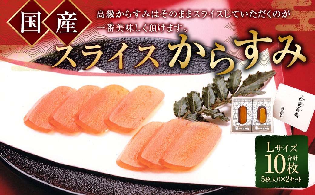 国産 スライスからすみ L-2セット 乾物 カラスミ 長崎名物