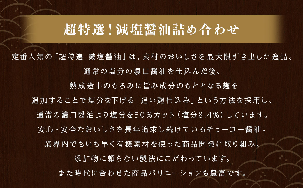 【減塩】 超特選！ 減塩醤油 詰合せ 500ml×6本 計3000ml しょうゆ 詰め合わせ セット 調味料 長崎