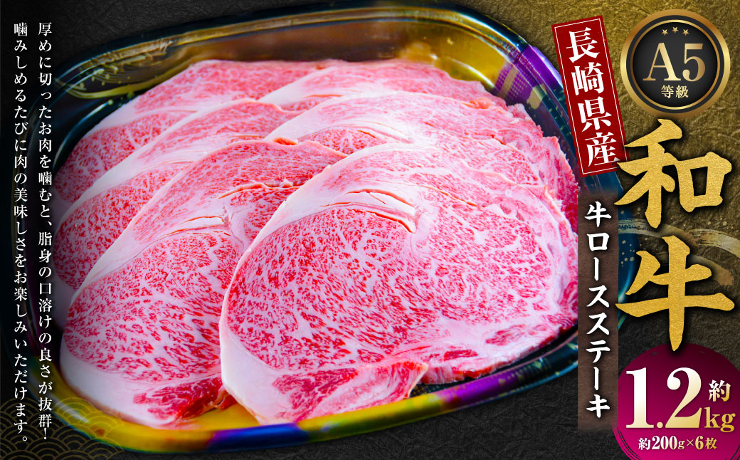 長崎県産和牛A5等級 牛ロースステーキ 200g×6枚 ／ 国産 和牛 牛肉 肉 お肉 ステーキ