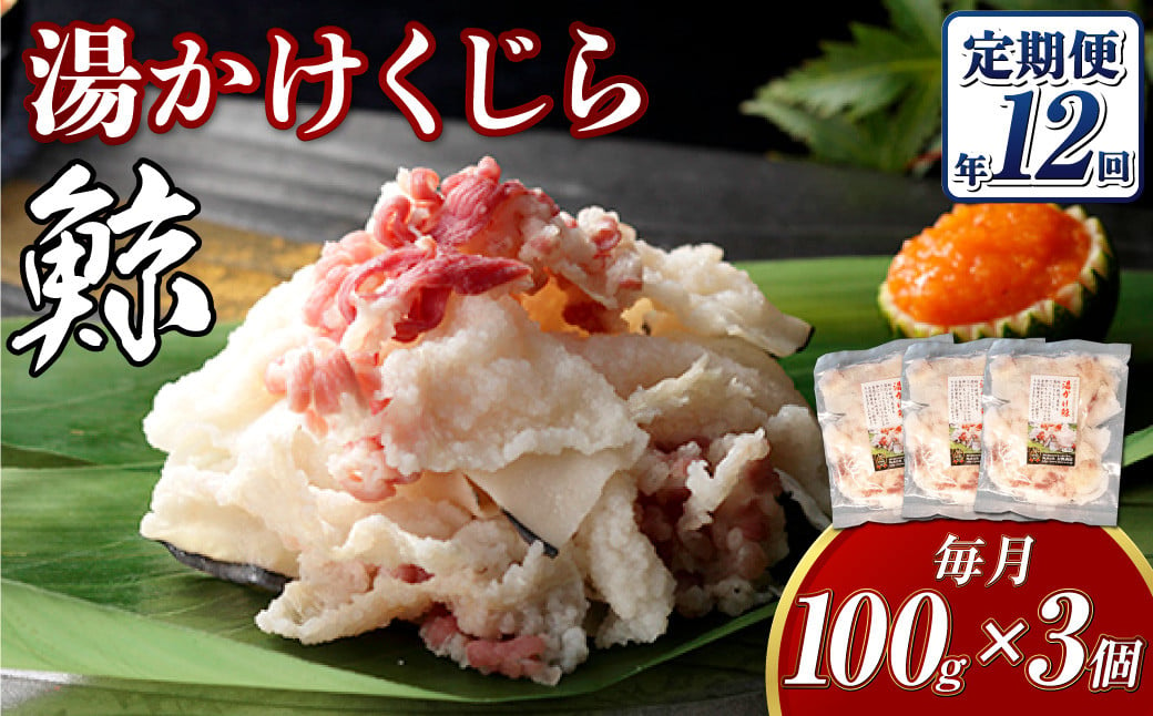 【全12回定期便】 湯かけくじら 約100ｇ×3個セット ／ 鯨 くじら クジラ 鯨肉 鯨文化 くじら文化 ニタリ鯨 厳選 長崎県 長崎市