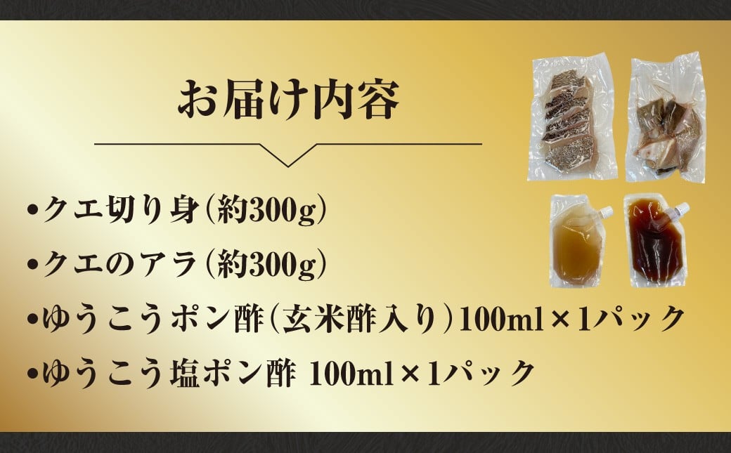 【14営業日以内発送】長崎県産 天然クエ鍋セット （3人前） 長崎県産 ゆうこうポン酢 2種付 ／ ポン酢付き クエ鍋 海鮮鍋 クエ くえ 魚 アラ 切り身 鍋セット セット 九州 長崎県 長崎市 冷凍