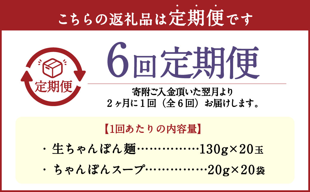 【年6回定期便】老舗の「生ちゃんぽん麺(20食分) 」スープ付き！ ／ チャンポン 麺類 麺 生チャンポン麺 スープ付 佐藤製麺所 長崎県 長崎市